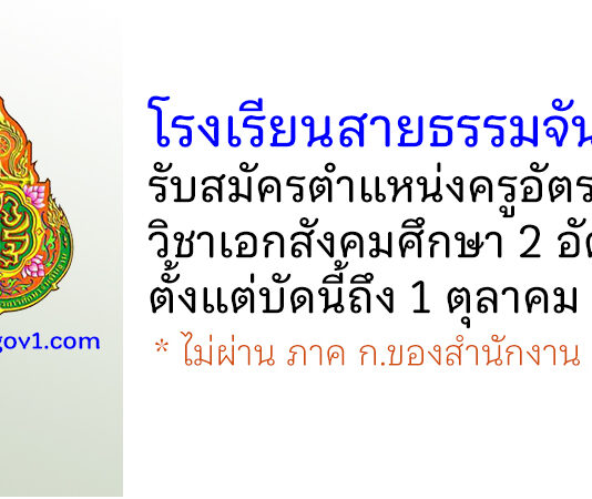 โรงเรียนสายธรรมจันทร์ รับสมัครครูอัตราจ้าง วิชาเอกสังคมศึกษา 2 อัตรา