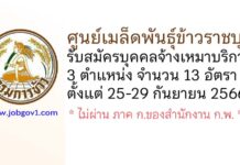 ศูนย์เมล็ดพันธุ์ข้าวราชบุรี รับสมัครบุคคลจ้างเหมาบริการ 3 ตำแหน่ง 13 อัตรา