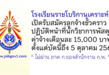 โรงเรียนราชโบริกานุเคราะห์ รับสมัครลูกจ้างชั่วคราว ปฏิบัติหน้าที่นักวิชาการพัสดุ