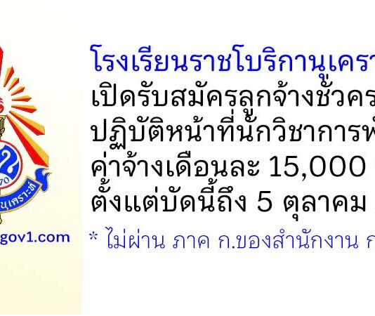 โรงเรียนราชโบริกานุเคราะห์ รับสมัครลูกจ้างชั่วคราว ปฏิบัติหน้าที่นักวิชาการพัสดุ