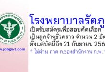 โรงพยาบาลรัตภูมิ รับสมัครเพื่อสอบคัดเลือกเป็นลูกจ้างชั่วคราว 2 อัตรา