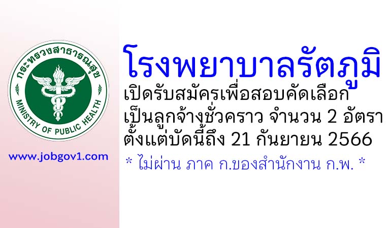 โรงพยาบาลรัตภูมิ รับสมัครเพื่อสอบคัดเลือกเป็นลูกจ้างชั่วคราว 2 อัตรา