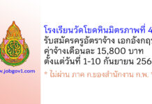 โรงเรียนวัดโขดหินมิตรภาพที่ 42 รับสมัครครูอัตราจ้าง สาขาวิชาเอกภาษาอังกฤษ