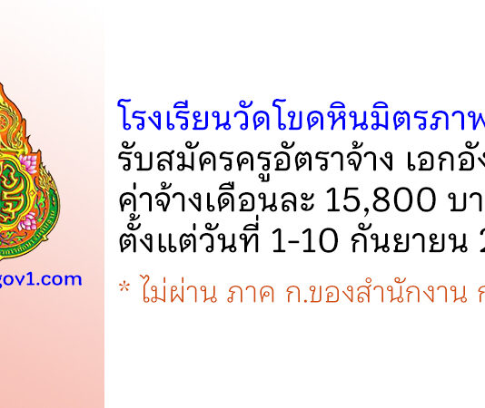 โรงเรียนวัดโขดหินมิตรภาพที่ 42 รับสมัครครูอัตราจ้าง สาขาวิชาเอกภาษาอังกฤษ
