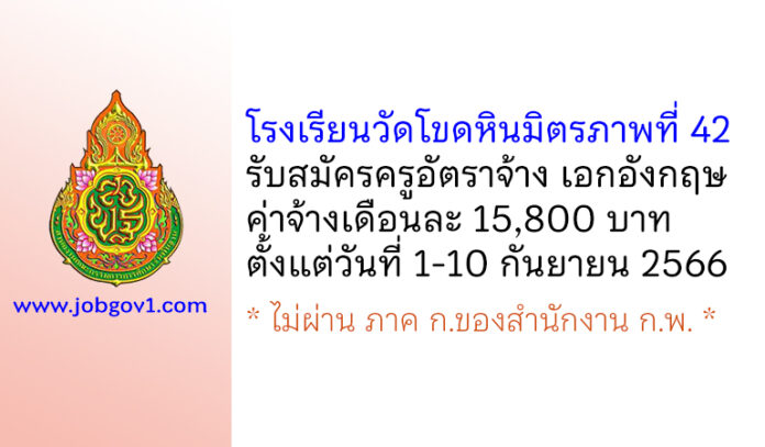 โรงเรียนวัดโขดหินมิตรภาพที่ 42 รับสมัครครูอัตราจ้าง สาขาวิชาเอกภาษาอังกฤษ