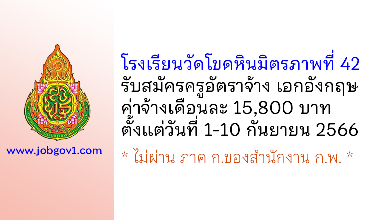 โรงเรียนวัดโขดหินมิตรภาพที่ 42 รับสมัครครูอัตราจ้าง สาขาวิชาเอกภาษาอังกฤษ