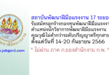 สถาบันพัฒนาฝีมือแรงงาน 17 ระยอง รับสมัครลูกจ้างกองทุนพัฒนาฝีมือแรงงาน ตำแหน่งนักวิชาการพัฒนาฝีมือแรงงาน