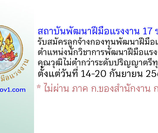 สถาบันพัฒนาฝีมือแรงงาน 17 ระยอง รับสมัครลูกจ้างกองทุนพัฒนาฝีมือแรงงาน ตำแหน่งนักวิชาการพัฒนาฝีมือแรงงาน