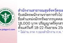 สำนักงานสาธารณสุขจังหวัดระยอง รับสมัครพนักงานราชการทั่วไป ตำแหน่งนักทรัพยากรบุคคล