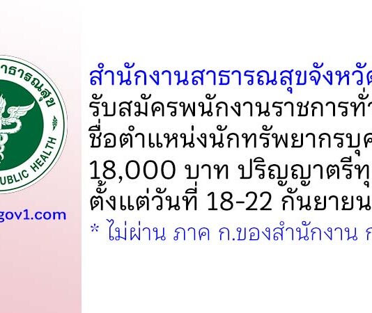 สำนักงานสาธารณสุขจังหวัดระยอง รับสมัครพนักงานราชการทั่วไป ตำแหน่งนักทรัพยากรบุคคล