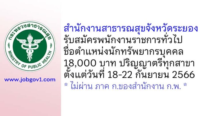 สำนักงานสาธารณสุขจังหวัดระยอง รับสมัครพนักงานราชการทั่วไป ตำแหน่งนักทรัพยากรบุคคล