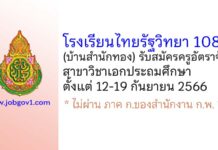 โรงเรียนไทยรัฐวิทยา 108 (บ้านสำนักทอง) รับสมัครครูอัตราจ้าง วิชาเอกประถมศึกษา