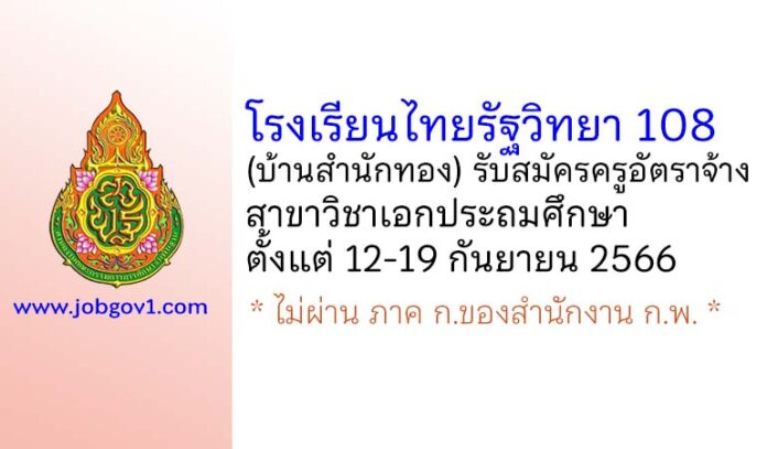 โรงเรียนไทยรัฐวิทยา 108 (บ้านสำนักทอง) รับสมัครครูอัตราจ้าง วิชาเอกประถมศึกษา