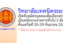 วิทยาลัยเทคนิคระยอง รับสมัครบุคคลเพื่อเลือกสรรเป็นพนักงานราชการทั่วไป 2 อัตรา