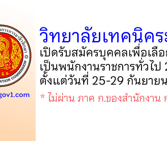 วิทยาลัยเทคนิคระยอง รับสมัครบุคคลเพื่อเลือกสรรเป็นพนักงานราชการทั่วไป 2 อัตรา