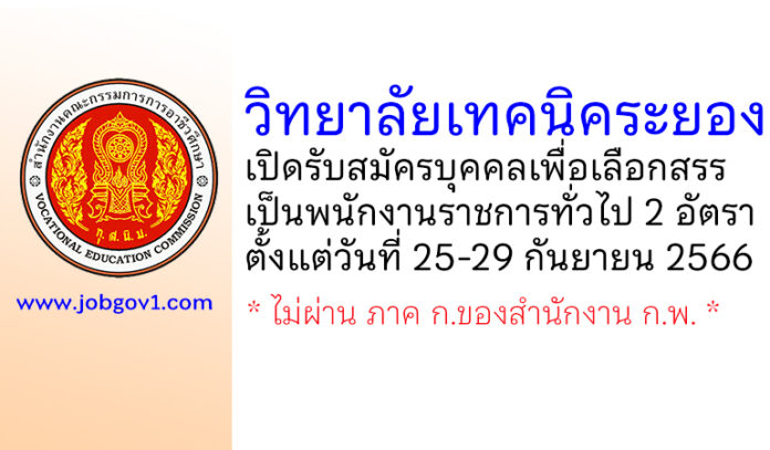 วิทยาลัยเทคนิคระยอง รับสมัครบุคคลเพื่อเลือกสรรเป็นพนักงานราชการทั่วไป 2 อัตรา