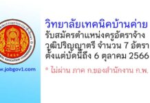 วิทยาลัยเทคนิคบ้านค่าย รับสมัครครูอัตราจ้าง จำนวน 7 อัตรา