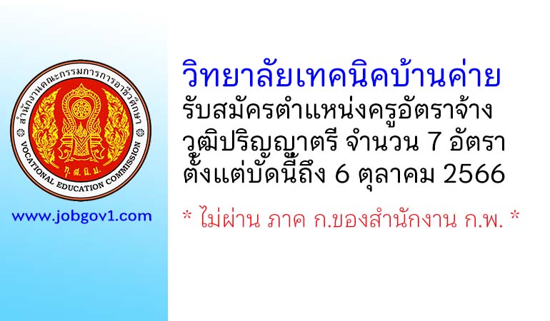 วิทยาลัยเทคนิคบ้านค่าย รับสมัครครูอัตราจ้าง จำนวน 7 อัตรา