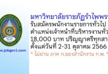มหาวิทยาลัยราชภัฏรำไพพรรณี รับสมัครพนักงานราชการทั่วไป ตำแหน่งเจ้าหน้าที่บริหารงานทั่วไป
