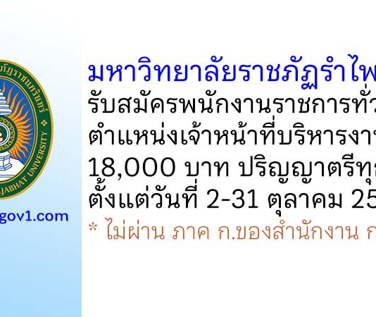 มหาวิทยาลัยราชภัฏรำไพพรรณี รับสมัครพนักงานราชการทั่วไป ตำแหน่งเจ้าหน้าที่บริหารงานทั่วไป