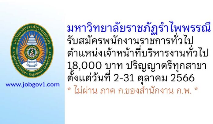 มหาวิทยาลัยราชภัฏรำไพพรรณี รับสมัครพนักงานราชการทั่วไป ตำแหน่งเจ้าหน้าที่บริหารงานทั่วไป