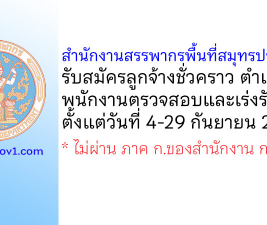 สำนักงานสรรพากรพื้นที่สมุทรปราการ 3 รับสมัครลูกจ้างชั่วคราว ตำแหน่งพนักงานตรวจสอบและเร่งรัดภาษี
