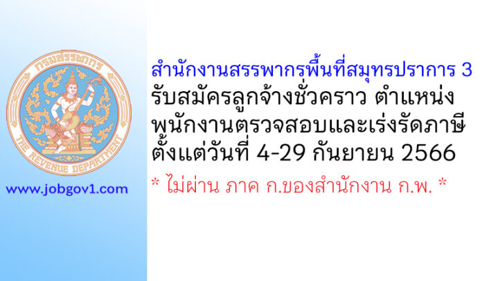 สำนักงานสรรพากรพื้นที่สมุทรปราการ 3 รับสมัครลูกจ้างชั่วคราว ตำแหน่งพนักงานตรวจสอบและเร่งรัดภาษี