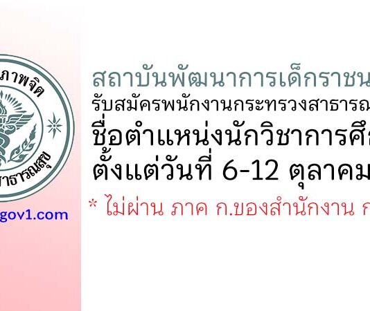 สถาบันพัฒนาการเด็กราชนครินทร์ รับสมัครพนักงานกระทรวงสาธารณสุขทั่วไป ตำแหน่งนักวิชาการศึกษา
