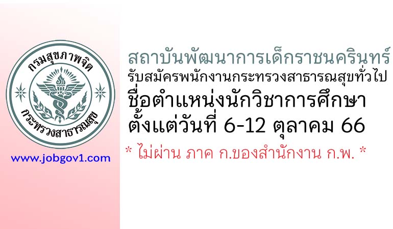 สถาบันพัฒนาการเด็กราชนครินทร์ รับสมัครพนักงานกระทรวงสาธารณสุขทั่วไป ตำแหน่งนักวิชาการศึกษา