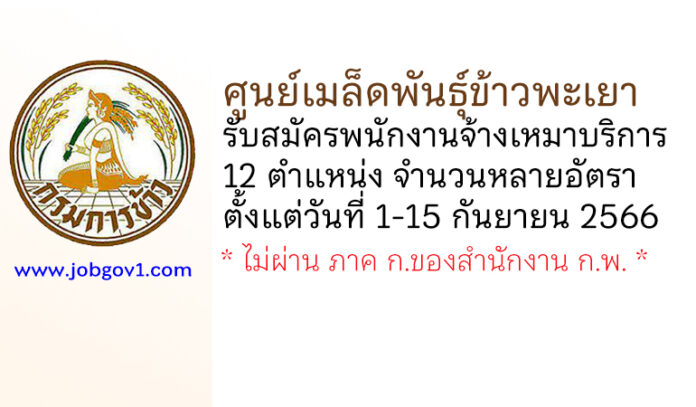 ศูนย์เมล็ดพันธุ์ข้าวพะเยา รับสมัครพนักงานจ้างเหมาบริการ 12 ตำแหน่งหลายอัตรา
