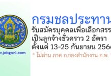 กรมชลประทาน รับสมัครบุคคลเพื่อเลือกสรรเป็นลูกจ้างชั่วคราว 2 อัตรา
