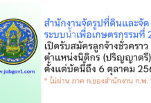 สำนักงานจัดรูปที่ดินและจัดระบบน้ำเพื่อเกษตรกรรมที่ 23 รับสมัครลูกจ้างชั่วคราว ตำแหน่งนิติกร