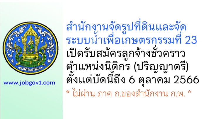 สำนักงานจัดรูปที่ดินและจัดระบบน้ำเพื่อเกษตรกรรมที่ 23 รับสมัครลูกจ้างชั่วคราว ตำแหน่งนิติกร
