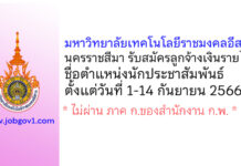 มหาวิทยาลัยเทคโนโลยีราชมงคลอีสาน นครราชสีมา รับสมัครลูกจ้างเงินรายได้ ตำแหน่งนักประชาสัมพันธ์