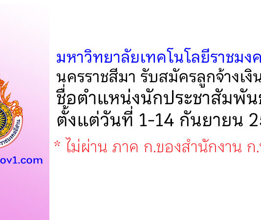 มหาวิทยาลัยเทคโนโลยีราชมงคลอีสาน นครราชสีมา รับสมัครลูกจ้างเงินรายได้ ตำแหน่งนักประชาสัมพันธ์