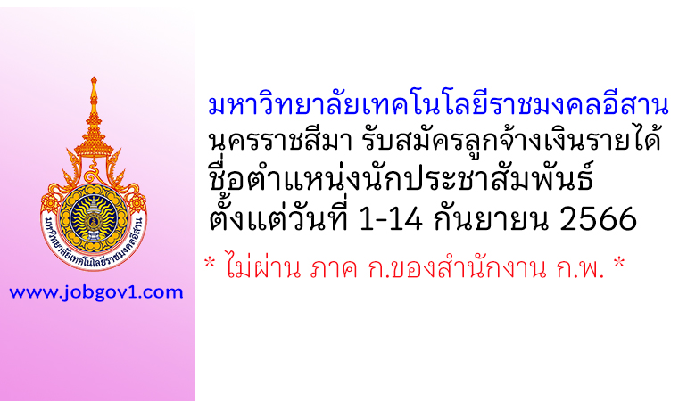 มหาวิทยาลัยเทคโนโลยีราชมงคลอีสาน นครราชสีมา รับสมัครลูกจ้างเงินรายได้ ตำแหน่งนักประชาสัมพันธ์