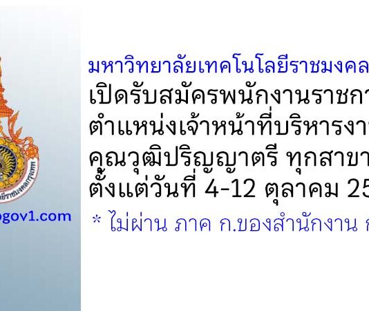 มหาวิทยาลัยเทคโนโลยีราชมงคลกรุงเทพ รับสมัครพนักงานราชการทั่วไป ตำแหน่งเจ้าหน้าที่บริหารงานทั่วไป
