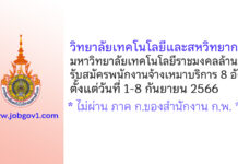 วิทยาลัยเทคโนโลยีและสหวิทยาการ มหาวิทยาลัยเทคโนโลยีราชมงคลล้านนา รับสมัครพนักงานจ้างเหมาบริการ 8 อัตรา