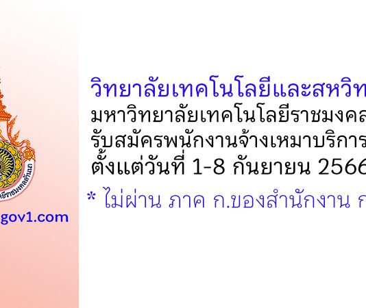 วิทยาลัยเทคโนโลยีและสหวิทยาการ มหาวิทยาลัยเทคโนโลยีราชมงคลล้านนา รับสมัครพนักงานจ้างเหมาบริการ 8 อัตรา