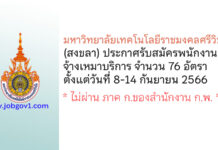 มหาวิทยาลัยเทคโนโลยีราชมงคลศรีวิชัย รับสมัครพนักงานจ้างเหมาบริการ 76 อัตรา