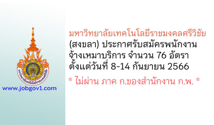 มหาวิทยาลัยเทคโนโลยีราชมงคลศรีวิชัย รับสมัครพนักงานจ้างเหมาบริการ 76 อัตรา