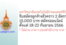 มหาวิทยาลัยเทคโนโลยีราชมงคลศรีวิชัย รับสมัครลูกจ้างชั่วคราว 2 อัตรา