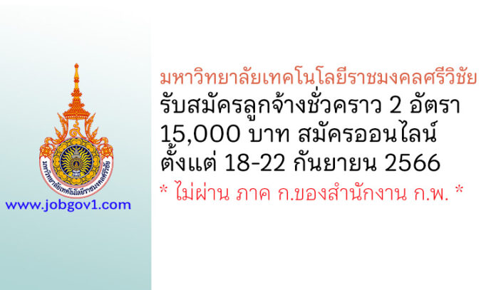 มหาวิทยาลัยเทคโนโลยีราชมงคลศรีวิชัย รับสมัครลูกจ้างชั่วคราว 2 อัตรา