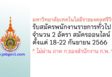 มหาวิทยาลัยเทคโนโลยีราชมงคลศรีวิชัย รับสมัครบุคคลเพื่อเลือกสรรเป็นพนักงานราชการทั่วไป 2 อัตรา