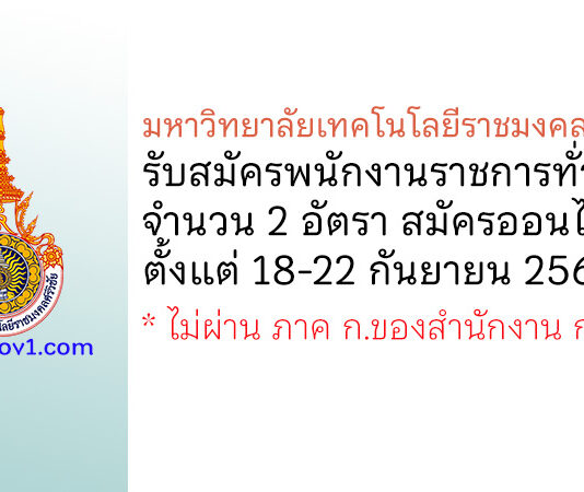 มหาวิทยาลัยเทคโนโลยีราชมงคลศรีวิชัย รับสมัครบุคคลเพื่อเลือกสรรเป็นพนักงานราชการทั่วไป 2 อัตรา