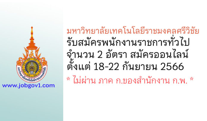 มหาวิทยาลัยเทคโนโลยีราชมงคลศรีวิชัย รับสมัครบุคคลเพื่อเลือกสรรเป็นพนักงานราชการทั่วไป 2 อัตรา