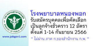 โรงพยาบาลหนองพอก รับสมัครบุคคลเพื่อคัดเลือกเป็นลูกจ้างชั่วคราว 12 อัตรา