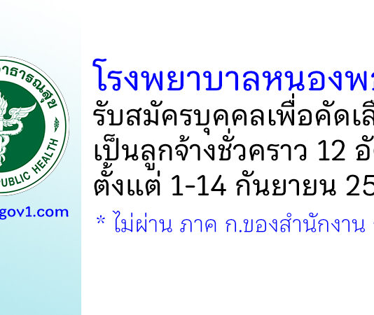 โรงพยาบาลหนองพอก รับสมัครบุคคลเพื่อคัดเลือกเป็นลูกจ้างชั่วคราว 12 อัตรา