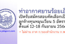 ท่าอากาศยานร้อยเอ็ด รับสมัครสอบคัดเลือกเป็นลูกจ้างทุนหมุนเวียน 5 อัตรา