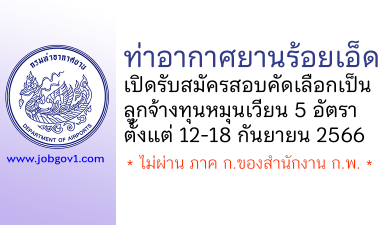 ท่าอากาศยานร้อยเอ็ด รับสมัครสอบคัดเลือกเป็นลูกจ้างทุนหมุนเวียน 5 อัตรา